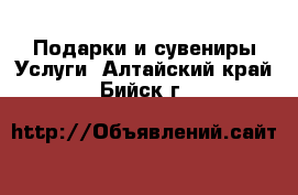 Подарки и сувениры Услуги. Алтайский край,Бийск г.